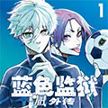 蓝色监狱-凪 外传-漫画免费阅读_蓝色监狱-凪 外传-在线漫画观看